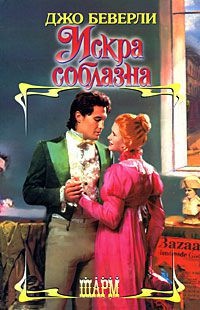 Искра соблазна - Джо Беверли - Читать книги онлайн | Слушать аудиокниги онлайн | Электронная библиотека books-lib.com