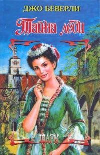Тайна леди - Джо Беверли - Читать книги онлайн | Слушать аудиокниги онлайн | Электронная библиотека books-lib.com