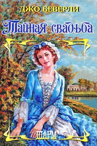 Тайная свадьба - Джо Беверли - Читать книги онлайн | Слушать аудиокниги онлайн | Электронная библиотека books-lib.com
