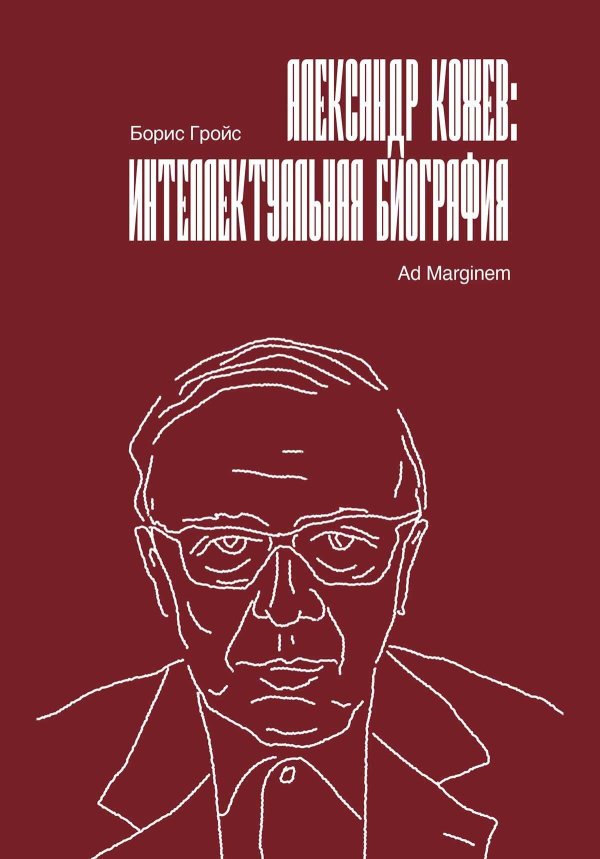 Александр Кожев: интеллектуальная биография - Борис Ефимович Гройс - Читать книги онлайн | Слушать аудиокниги онлайн | Электронная библиотека books-lib.com
