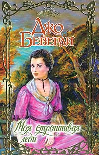 Моя строптивая леди - Джо Беверли - Читать книги онлайн | Слушать аудиокниги онлайн | Электронная библиотека books-lib.com
