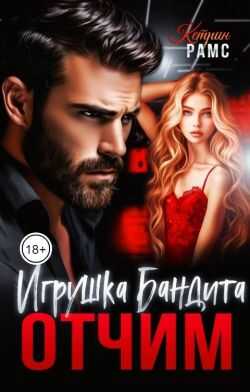 Отчим. Игрушка Бандита - Кэтрин Рамс - Читать книги онлайн | Слушать аудиокниги онлайн | Электронная библиотека books-lib.com