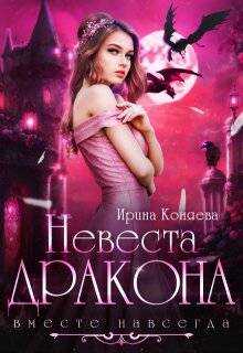 Невеста дракона. Вместе навсегда - Ирина Коняева - Читать книги онлайн | Слушать аудиокниги онлайн | Электронная библиотека books-lib.com