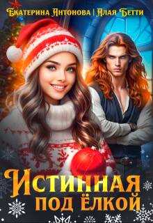 Истинная под елкой - Бетти Алая - Читать книги онлайн | Слушать аудиокниги онлайн | Электронная библиотека books-lib.com