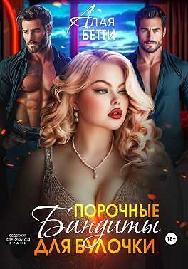 Порочные бандиты для булочки - Бетти Алая - Читать книги онлайн | Слушать аудиокниги онлайн | Электронная библиотека books-lib.com
