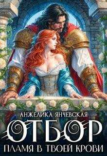 Отбор. Пламя в твоей крови - Анжелика Янчевская - Читать книги онлайн | Слушать аудиокниги онлайн | Электронная библиотека books-lib.com