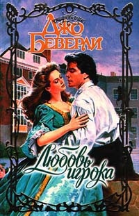 Любовь игрока - Джо Беверли - Читать книги онлайн | Слушать аудиокниги онлайн | Электронная библиотека books-lib.com