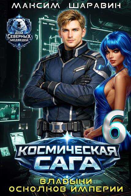 Космическая сага: Владыки осколков Империи - Максим Шаравин - Читать книги онлайн | Слушать аудиокниги онлайн | Электронная библиотека books-lib.com
