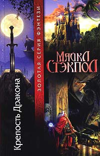Крепость Дракона - Майкл Стэкпол - Читать книги онлайн | Слушать аудиокниги онлайн | Электронная библиотека books-lib.com