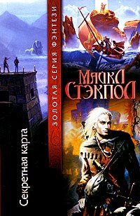 Секретная карта - Майкл Стэкпол - Читать книги онлайн | Слушать аудиокниги онлайн | Электронная библиотека books-lib.com