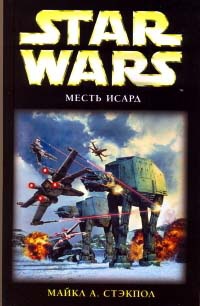 Star Wars: Месть Исард - Майкл Стэкпол - Читать книги онлайн | Слушать аудиокниги онлайн | Электронная библиотека books-lib.com