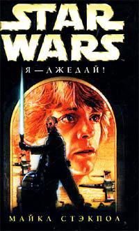 Star Wars: Я - джедай! - Майкл Стэкпол - Читать книги онлайн | Слушать аудиокниги онлайн | Электронная библиотека books-lib.com