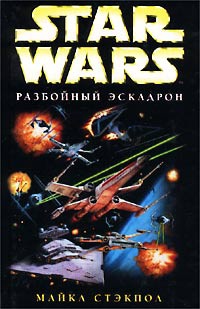 Star Wars: Разбойный эскадрон - Майкл Стэкпол - Читать книги онлайн | Слушать аудиокниги онлайн | Электронная библиотека books-lib.com