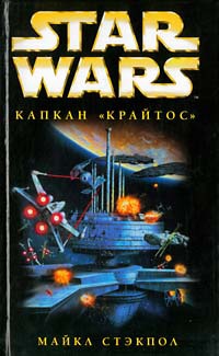 Star Wars: Капкан &quot;Крайтос&quot; - Майкл Стэкпол - Читать книги онлайн | Слушать аудиокниги онлайн | Электронная библиотека books-lib.com