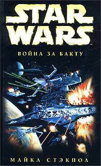 Star Wars: Война за Бакту - Майкл Стэкпол - Читать книги онлайн | Слушать аудиокниги онлайн | Электронная библиотека books-lib.com
