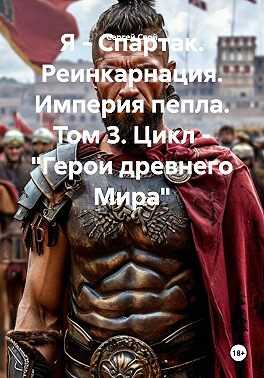 Я - Спартак. Реинкарнация. Империя пепла - Сергей Свой - Читать книги онлайн | Слушать аудиокниги онлайн | Электронная библиотека books-lib.com