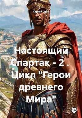 Настоящий Спартак - Сергей Свой - Читать книги онлайн | Слушать аудиокниги онлайн | Электронная библиотека books-lib.com