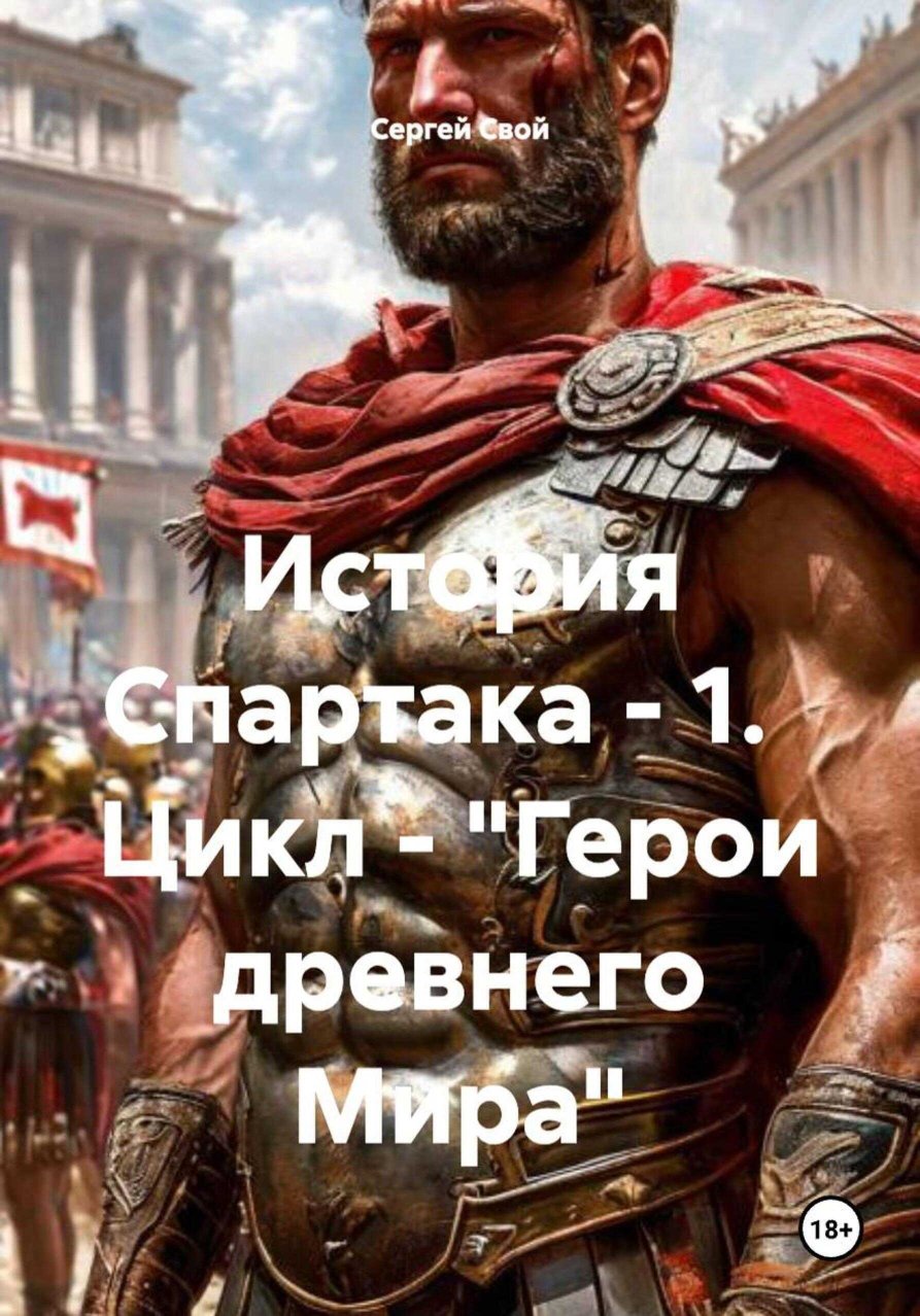 История Спартака - Сергей Свой - Читать книги онлайн | Слушать аудиокниги онлайн | Электронная библиотека books-lib.com