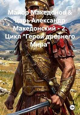 Майор Македонов & царь Александр Македонский. Том 2 - Сергей Свой - Читать книги онлайн | Слушать аудиокниги онлайн | Электронная библиотека books-lib.com