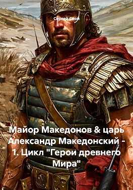 Майор Македонов & царь Александр Македонский. Том 1 - Сергей Свой - Читать книги онлайн | Слушать аудиокниги онлайн | Электронная библиотека books-lib.com