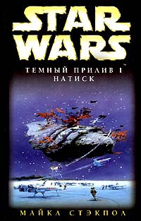 Star Wars: Темный прилив I. Натиск - Майкл Стэкпол - Читать книги онлайн | Слушать аудиокниги онлайн | Электронная библиотека books-lib.com