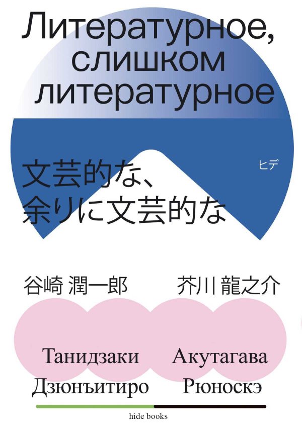 Литературное, слишком литературное - Рюноскэ Акутагава - Читать книги онлайн | Слушать аудиокниги онлайн | Электронная библиотека books-lib.com