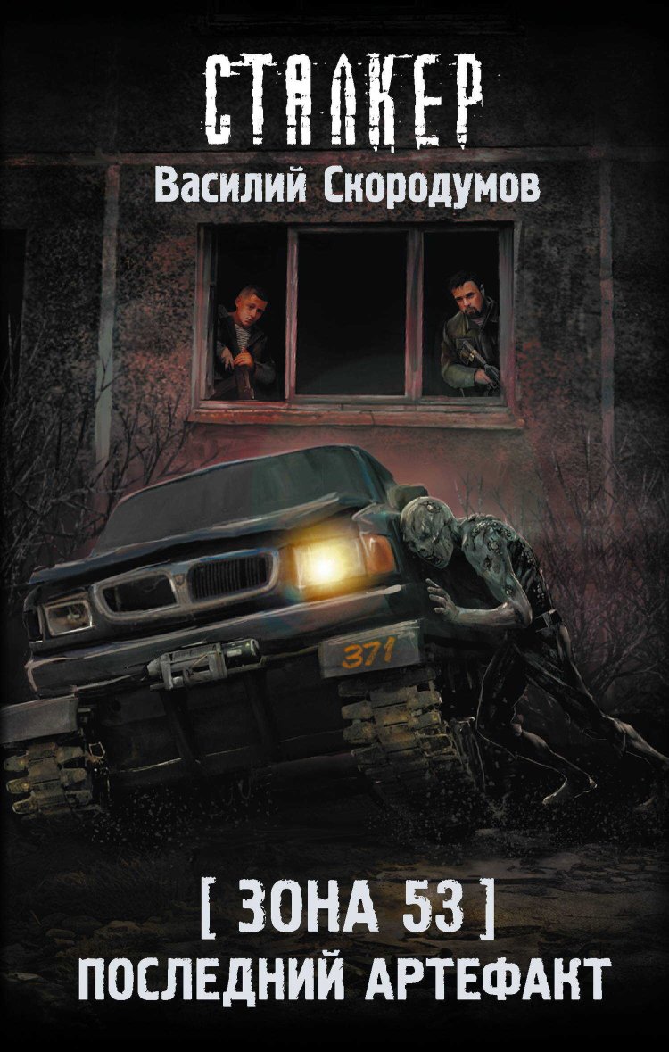 Последний артефакт - Василий Владиславович Скородумов - Читать книги онлайн | Слушать аудиокниги онлайн | Электронная библиотека books-lib.com