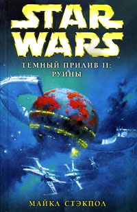 Star Wars: Темный прилив II. Руины - Майкл Стэкпол - Читать книги онлайн | Слушать аудиокниги онлайн | Электронная библиотека books-lib.com