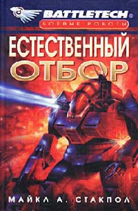 Естественный отбор - Майкл Стэкпол - Читать книги онлайн | Слушать аудиокниги онлайн | Электронная библиотека books-lib.com