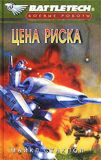 Цена риска - Майкл Стэкпол - Читать книги онлайн | Слушать аудиокниги онлайн | Электронная библиотека books-lib.com