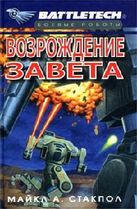 Возрождение Завета - Майкл Стэкпол - Читать книги онлайн | Слушать аудиокниги онлайн | Электронная библиотека books-lib.com