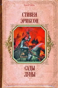Сады Луны - Стивен Эриксон - Читать книги онлайн | Слушать аудиокниги онлайн | Электронная библиотека books-lib.com