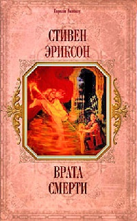 Врата Смерти - Стивен Эриксон - Читать книги онлайн | Слушать аудиокниги онлайн | Электронная библиотека books-lib.com