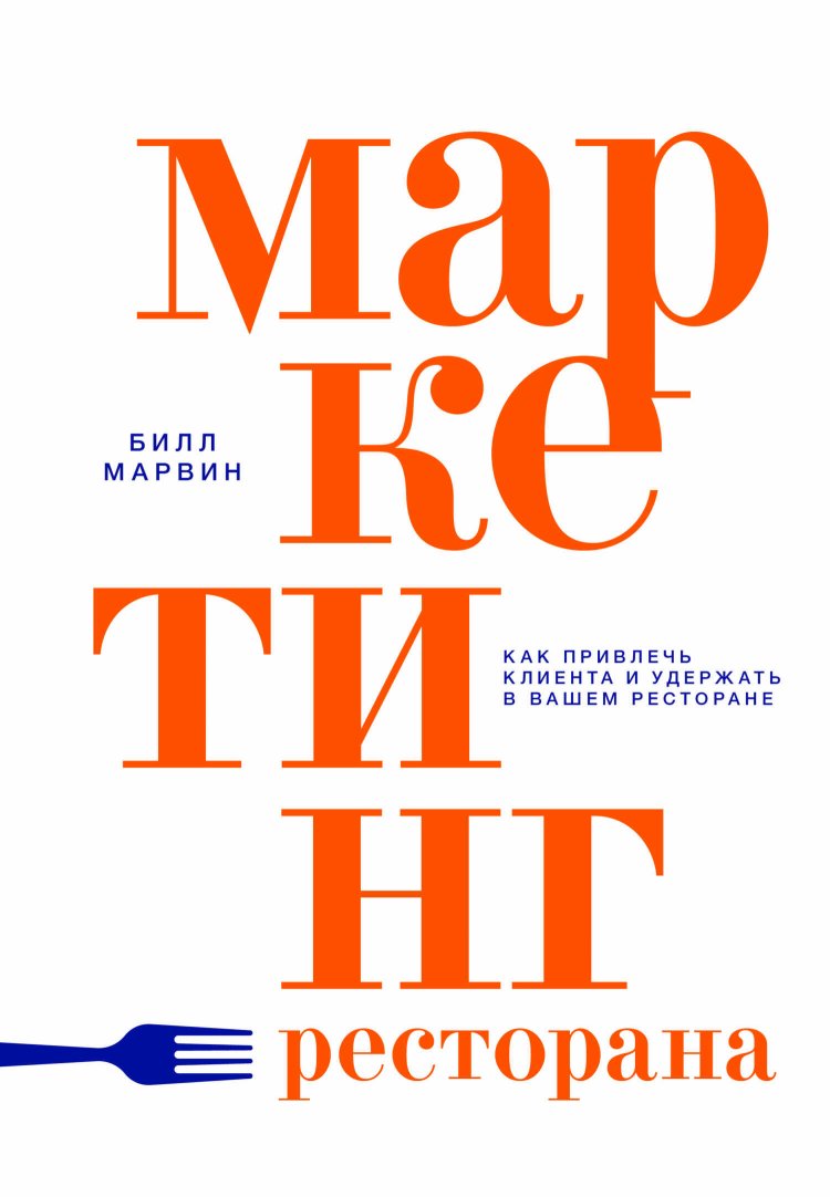 Маркетинг ресторана. Как привлечь клиента и удержать в вашем ресторане - Билл Марвин - Читать книги онлайн | Слушать аудиокниги онлайн | Электронная библиотека books-lib.com