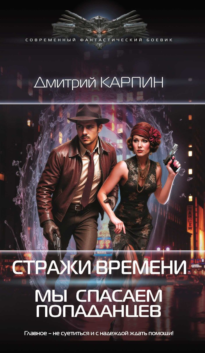 Мы спасаем попаданцев - Дмитрий Карпин - Читать книги онлайн | Слушать аудиокниги онлайн | Электронная библиотека books-lib.com