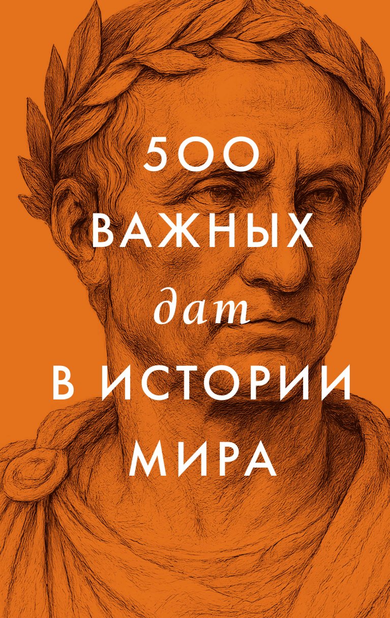 500 важных дат в истории Мира - Коллектив авторов - Читать книги онлайн | Слушать аудиокниги онлайн | Электронная библиотека books-lib.com