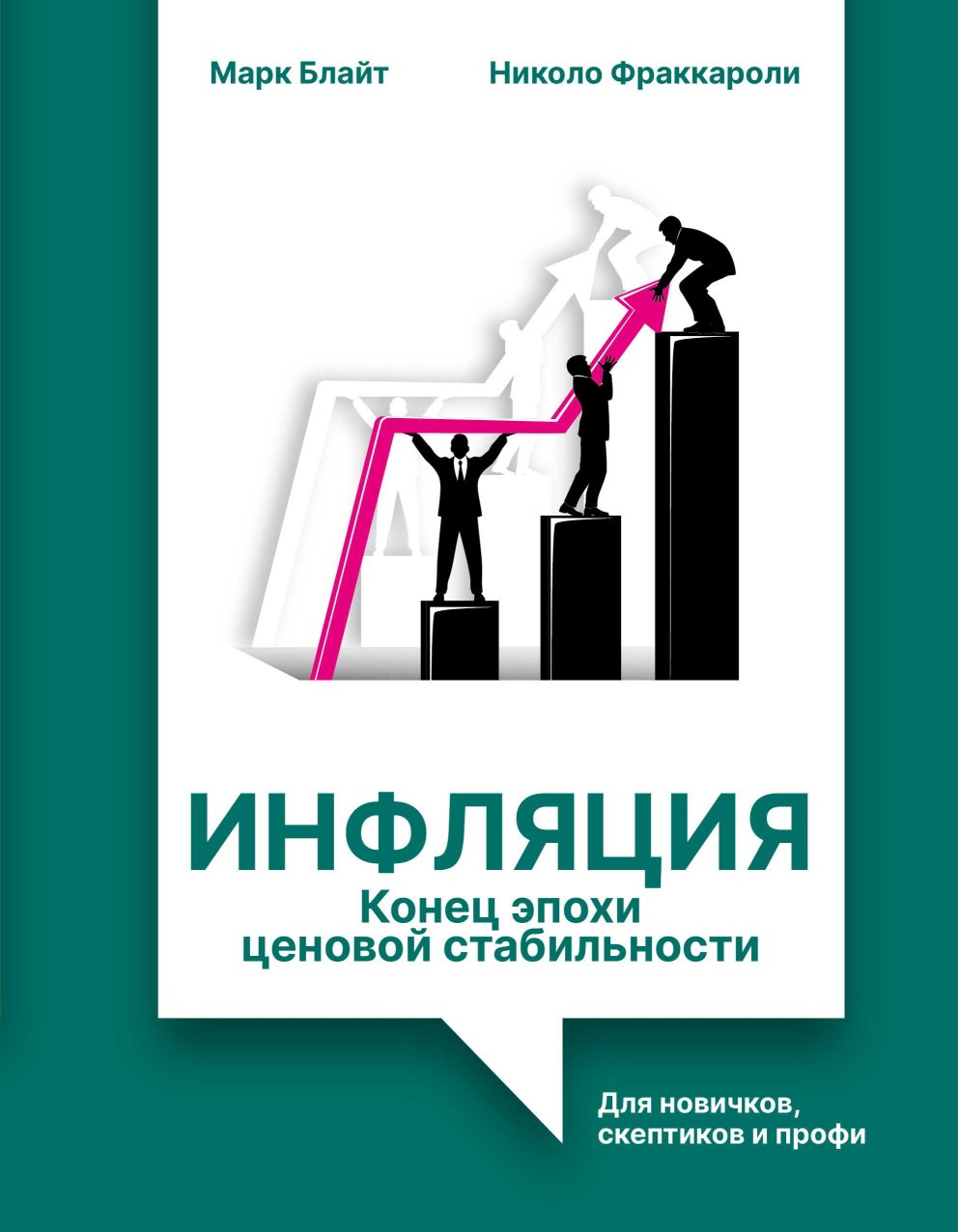 Инфляция: конец эпохи ценовой стабильности. Для новичков, скептиков и профи - Марк Блайт - Читать книги онлайн | Слушать аудиокниги онлайн | Электронная библиотека books-lib.com