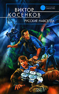 Русские навсегда - Виктор Косенков - Читать книги онлайн | Слушать аудиокниги онлайн | Электронная библиотека books-lib.com