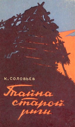 Тайна старой риги - Кузьма Логинович Соловьев - Читать книги онлайн | Слушать аудиокниги онлайн | Электронная библиотека books-lib.com