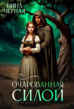 Очарованная силой - Нина Черная - Читать книги онлайн | Слушать аудиокниги онлайн | Электронная библиотека books-lib.com