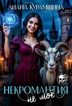 Некромантия - не моё - Диана Курамшина - Читать книги онлайн | Слушать аудиокниги онлайн | Электронная библиотека books-lib.com