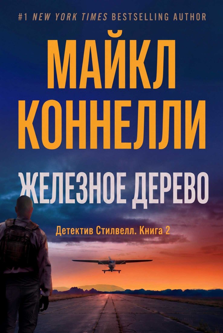 Железное Дерево - Майкл Коннелли - Читать книги онлайн | Слушать аудиокниги онлайн | Электронная библиотека books-lib.com