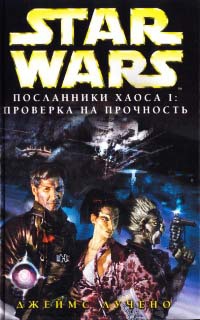 Star Wars: Посланники хаоса I. Проверка на прочность - Джеймс Лучено - Читать книги онлайн | Слушать аудиокниги онлайн | Электронная библиотека books-lib.com