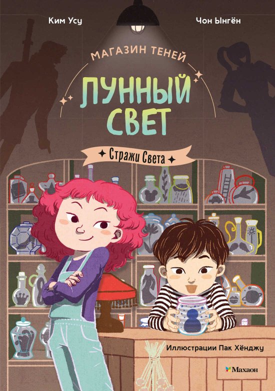 Магазин теней «Лунный свет». Книга 1. Стражи Света - Ким Усу - Читать книги онлайн | Слушать аудиокниги онлайн | Электронная библиотека books-lib.com