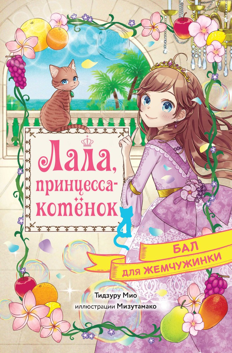 Бал для Жемчужинки - Мио Тидзуру - Читать книги онлайн | Слушать аудиокниги онлайн | Электронная библиотека books-lib.com