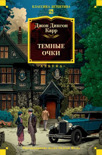 Тёмные очки - Джон Диксон Карр - Читать книги онлайн | Слушать аудиокниги онлайн | Электронная библиотека books-lib.com