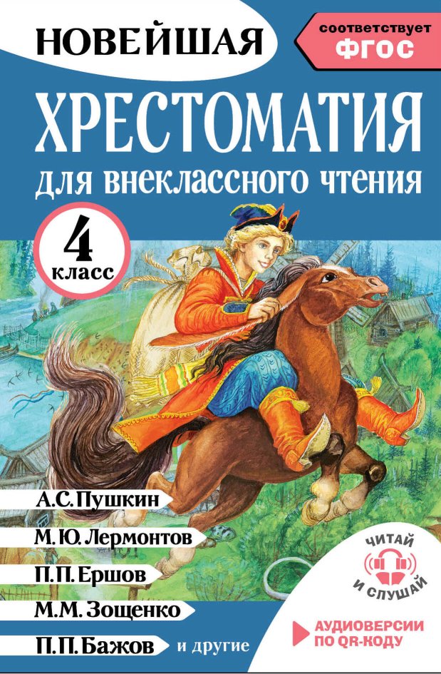Хрестоматия для внеклассного чтения. 4 класс. Аудиоверсии по QR-коду - М. И. Трушкина - Читать книги онлайн | Слушать аудиокниги онлайн | Электронная библиотека books-lib.com