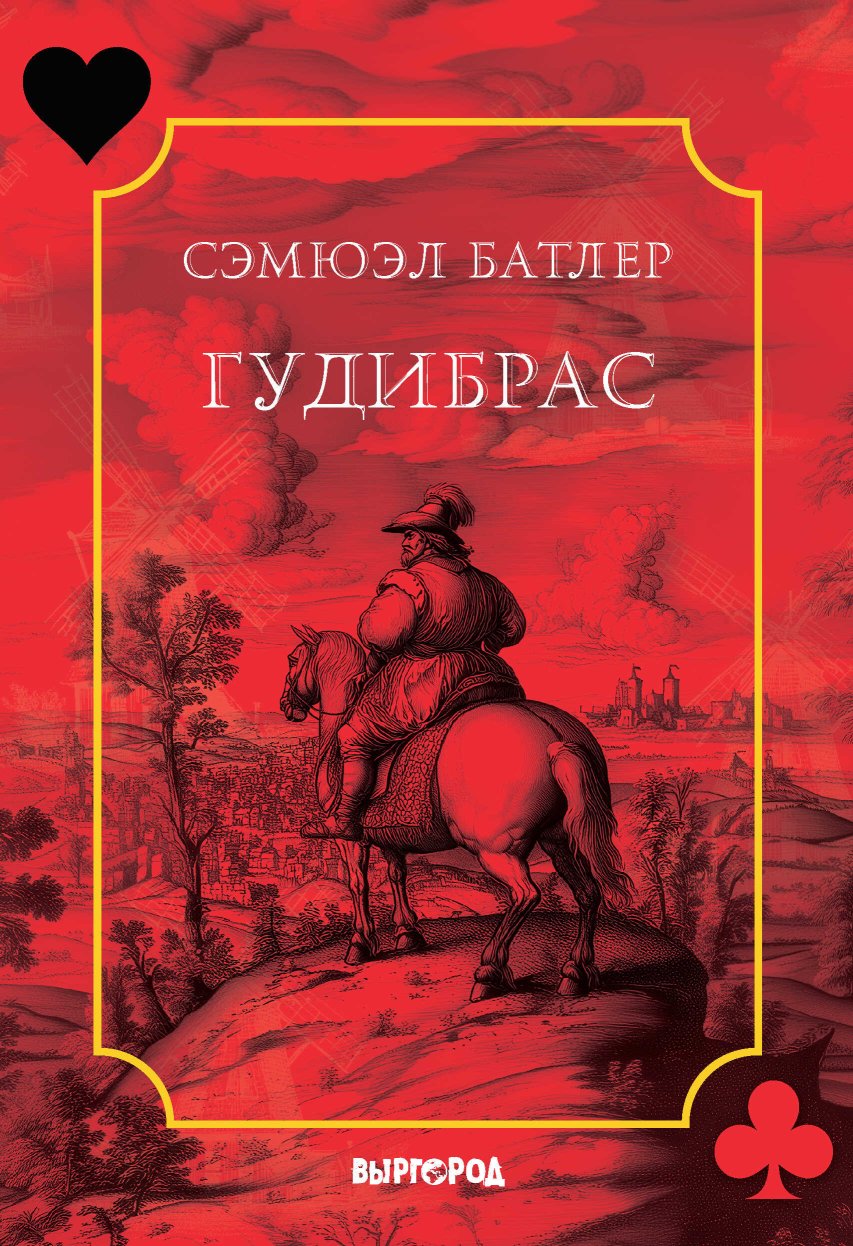 Гудибрас - Сэмюэл Батлер - Читать книги онлайн | Слушать аудиокниги онлайн | Электронная библиотека books-lib.com