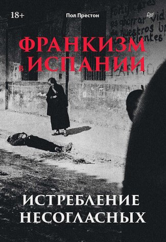 Франкизм в Испании. Истребление несогласных - Пол Престон - Читать книги онлайн | Слушать аудиокниги онлайн | Электронная библиотека books-lib.com