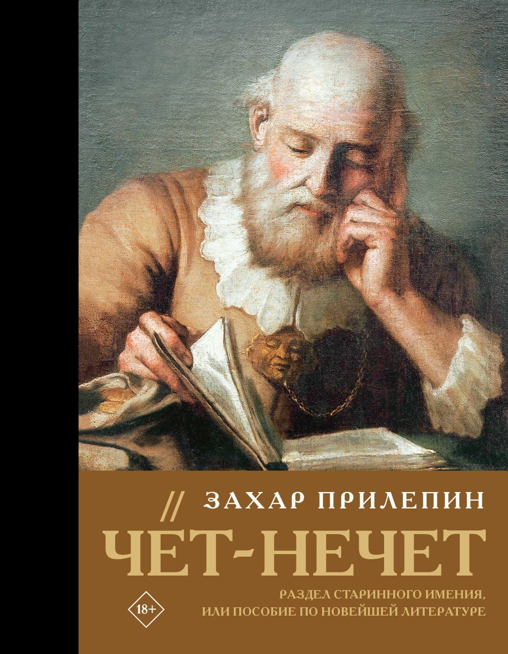 Чёт-нечет. Раздел старинного имения, или Пособие по новейшей литературе - Захар Прилепин - Читать книги онлайн | Слушать аудиокниги онлайн | Электронная библиотека books-lib.com